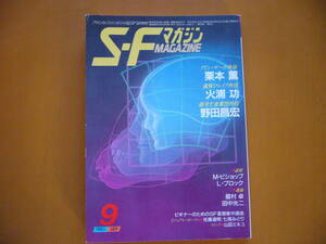 ★SFマガジン第329号/1985年9月号★人気シリーズ特集　野田昌弘、火浦功、栗本薫★早川書房★状態良