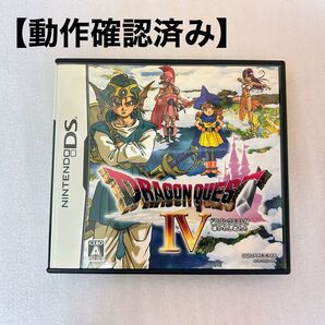 【DS】ドラゴンクエストIV 導かれし者たち 動作確認済み