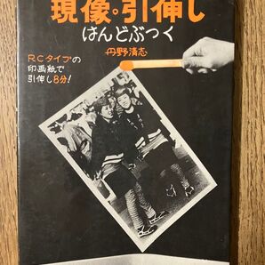 現像・引伸し はんどぶつく 丹野清志 ナツメ社
