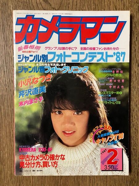 雑誌 月刊カメラマン 1987年2月号 (モーターマガジン社) 表紙/小沢なつき