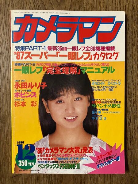 雑誌 月刊カメラマン 1986年12月号 (モーターマガジン社) 表紙/永田ルリ子