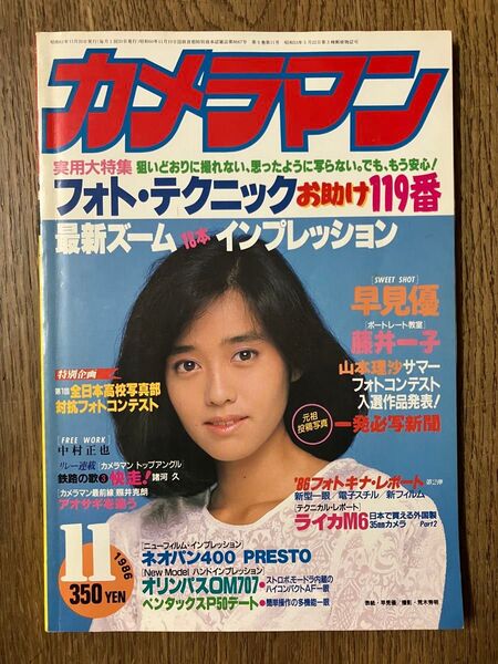 雑誌 月刊カメラマン 1986年11月号 (モーターマガジン社) 表紙/早見優