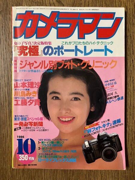 雑誌 月刊カメラマン 1986年10月号 (モーターマガジン社) 表紙/山本理沙
