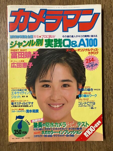 雑誌 月刊カメラマン 1986年7月号 (モーターマガジン社) 表紙/富田靖子 *創刊100号記念号