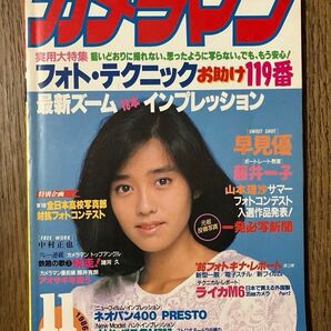 雑誌 月刊カメラマン 1986年11月号 (モーターマガジン社) 表紙/早見優