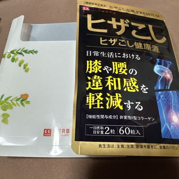 ハーブ健康本舗 ヒザこし 健康源 60粒 新品 + おまけ付き