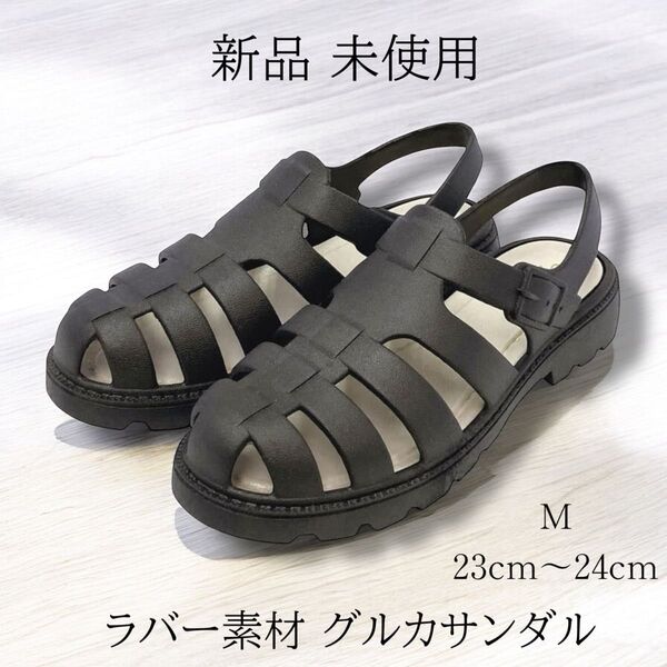 新品 軽量 楽ちん♪ ラバー グルカサンダル 黒 M 23cm 〜24cm 水陸