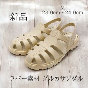 新品 軽量 楽ちん♪ ラバー グルカサンダル ベージュ M 23cm〜24cm