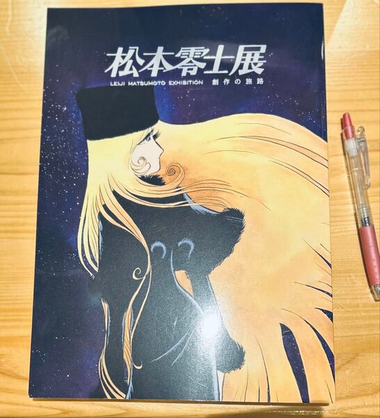 松本零士展 公式図録 銀河鉄道999 メーテル 宇宙海賊キャプテンハーロック 宇宙戦艦ヤマト 鉄郎 東京シティービュー