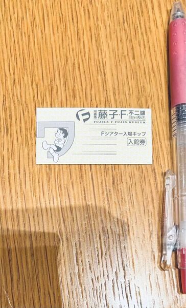 キップ ミュージアム 藤子 不二雄 ドラえもん のび太 Fシアター 入場特典 使用済み