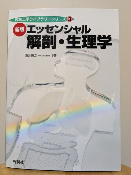 新版 エッセンシャル 解剖・生理学 堀川宗之