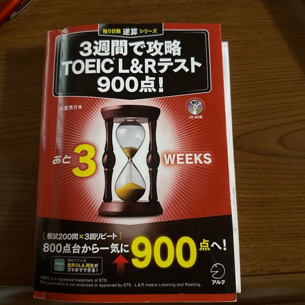 3週間で攻略TOEIC L&Rテスト900点!