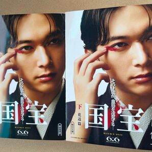 吉沢亮-表紙付き 新品・未読品「国宝 上下巻セット」吉田修一 朝日文庫