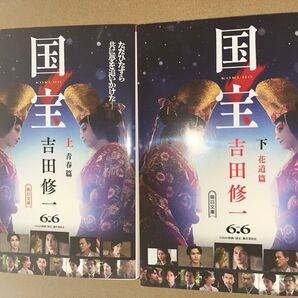 新品・未読品「国宝 上下巻セット」吉田修一 朝日文庫