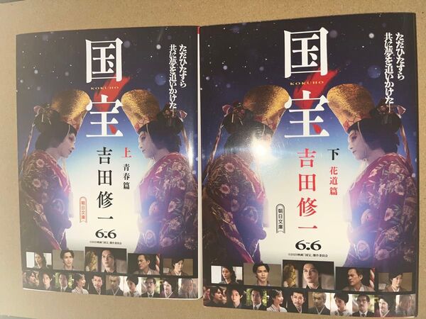 新品・未読品「国宝 上下巻セット」 吉田修一 朝日文庫