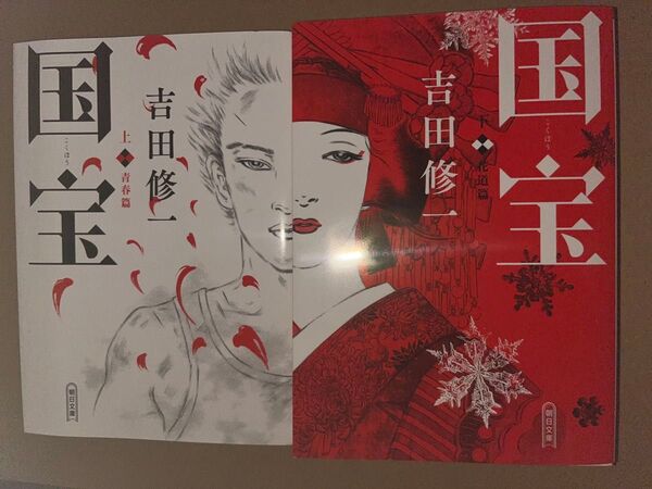 新品・未読品「国宝 上下巻セット」 吉田修一 朝日文庫
