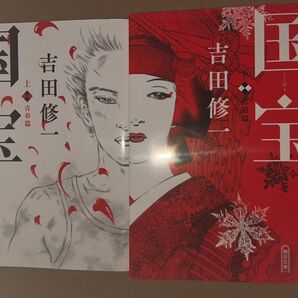 新品・未読品「国宝 上下巻セット」 吉田修一 朝日文庫