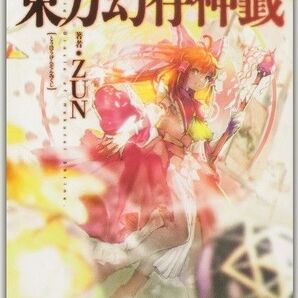 新品・未読品「東方幻存神籤」
