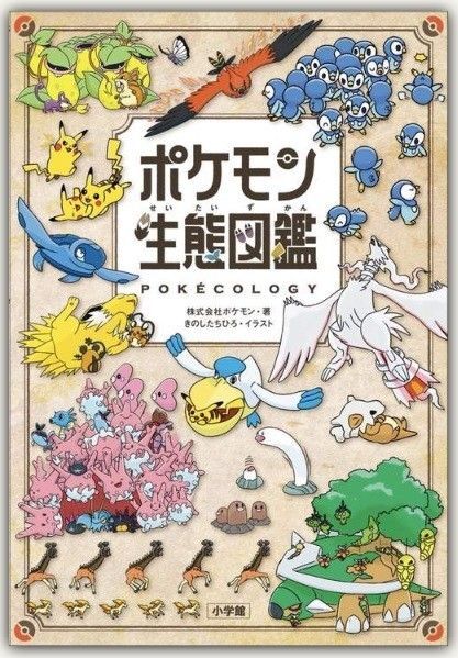 新品・未読品「ポケモン生態図鑑」