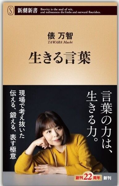 新品・未読品「俵 万智 『生きる言葉』 新潮新書」