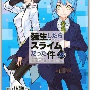 新品・未読品「転生したらスライムだった件 28」