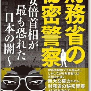 新品・未読品「安倍首相が最も恐れた日本の闇 財務省の秘密警察」