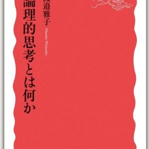 新品・未読品「理論的思考とは何か」 渡邉雅子