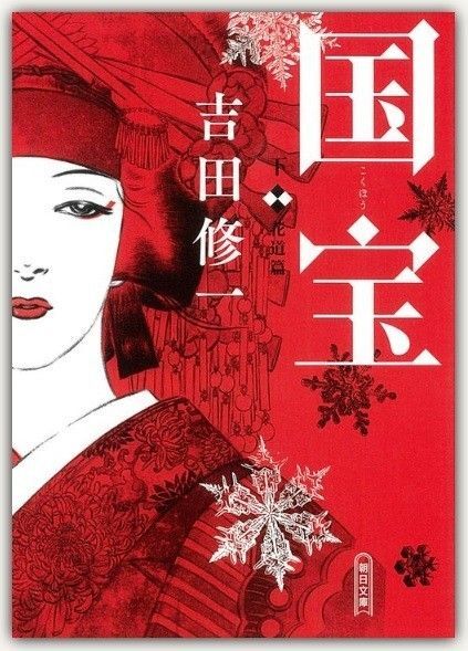 新品・未読品「国宝 下巻」吉田修一 朝日文庫