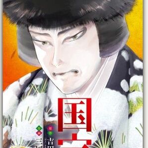 新品・未読品「国宝 3巻 (ビッグコミックス)」
