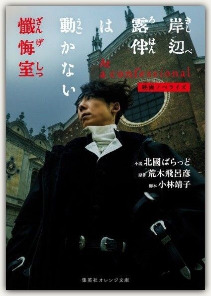 新品・未読品「岸辺露伴は動かない 懺悔室-集英社オレンジ文庫」