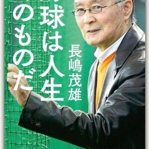 新品・未読品「その野球は人生だ 長嶋茂雄」 中公文庫