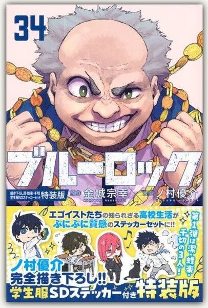 新品・未読品「ブルーロック 34巻 特装版」