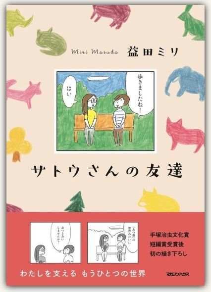 新品・未読品「サトウさんの友達」 丸田ミリ