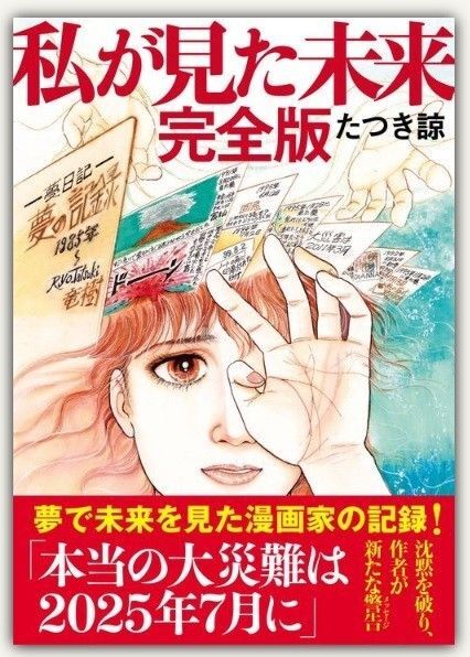 私が見た未来 完全版 たつき諒