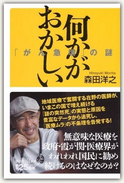 新品・未読品「何かがおかしい「がん急増」の謎」 森田洋之