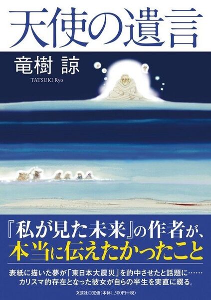 新品・未読品「天使の遺言」竜樹諒