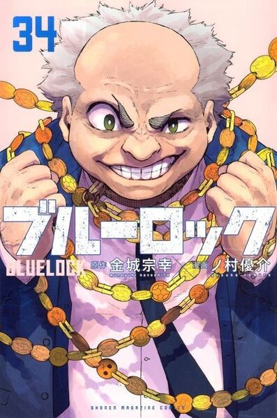 新品・未読品「ブルーロック 34巻」