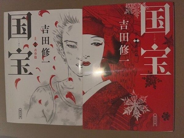 「新品・未読品「国宝 上下巻セット」 吉田修一(朝日文庫)」