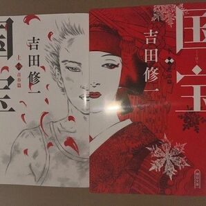 新品・未読品「国宝 上下巻セット」吉田修一 朝日文庫
