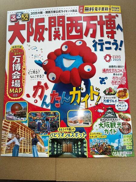 新品・未読品「るるぶ 2025年大阪・関西万博 公式ガイドブック」