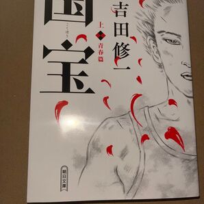 新品・未読品「国宝 上」吉田修一 朝日文庫
