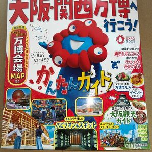 新品・未読品「るるぶ 2025大阪・関西万博 行こう! ガイドブック」