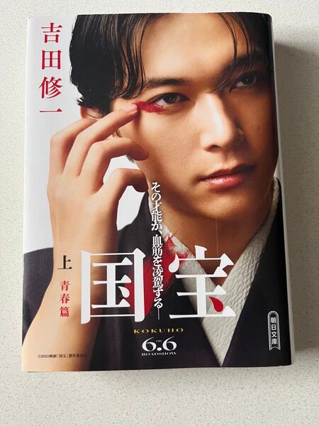 吉沢亮ー表紙「国宝 上・青春篇」吉田修一 朝日文庫