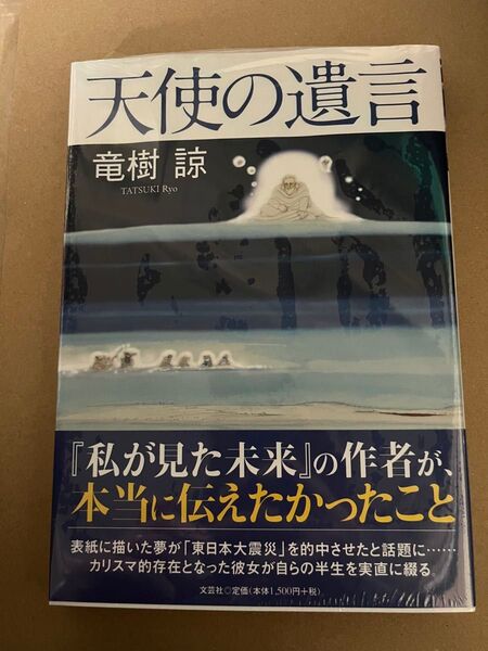 天使の遺言 竜樹諒 新品未開封