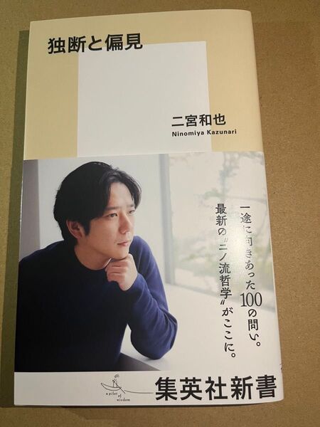 新品・未読品「独断と偏見」
