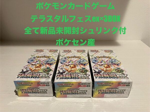 ポケモンカード テラスタルフェス ex BOX シュリンク ポケモン ポケモンカードゲーム 3BOX ポケセン産