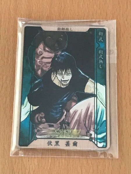 伏黒甚爾 ステータスカード