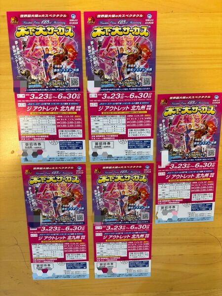 木下大サーカス チケット 北九州公演 5枚セット