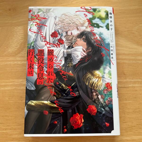 嵌められた悪役令息の行く末は、 (&arche NOVELS) 珈琲きの子/〔著〕