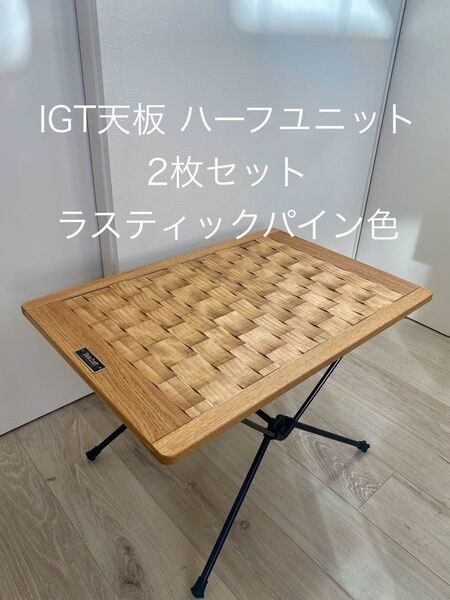 IGT天板 ハーフユニット2枚セット ラスティックパイン色